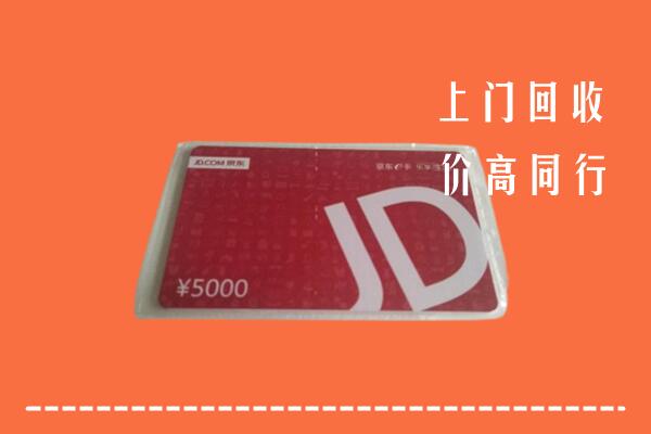 高价求购：福安市回收京东卡