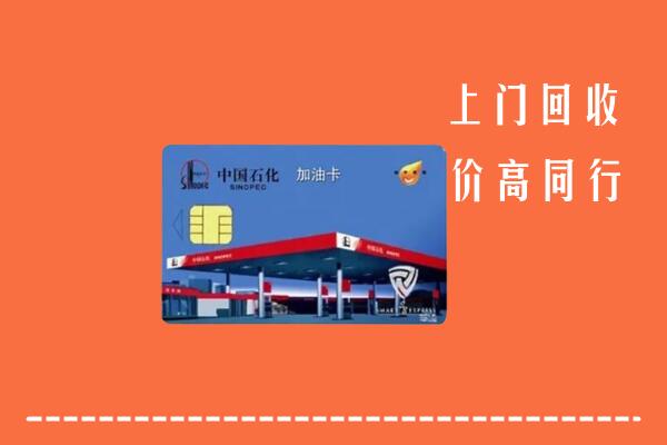 福安市回收加油卡
